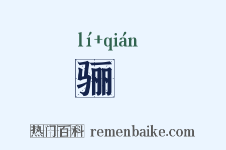 骊靬是什么意思的图片